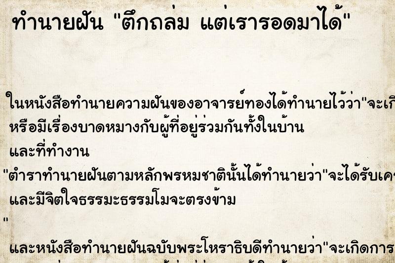 ทำนายฝันทำนายฝันตึกถล่มแต่เรารอดมาได้